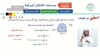 مساحة الأشكال المركبة (1) - الرياضيات - ثاني متوسط