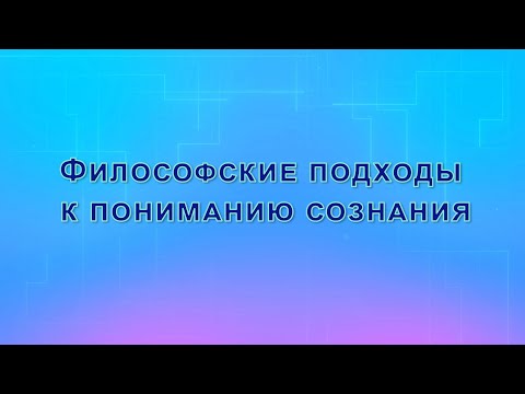 Философские подходы к пониманию сознания