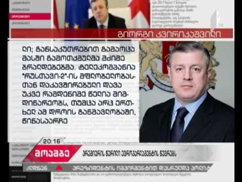 გიორგი კვირიკაშვილი ევროპარლამენტარებს საპასუხო წერილს უგზავნის