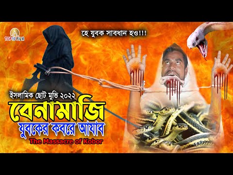 জান্নাতি যুবক জাহান্নামে | বেনামাজির কবরের আজাব | The Massage Of Koborer Ajab | Islamic Movie 2022