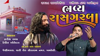 🔴LIVE II ભવ્ય રાસ ગરબા II રાજેશ રાણા II દેવિન ઓડેદરા ll શિવમ્ સ્ટુડિયો અમરેલી ll