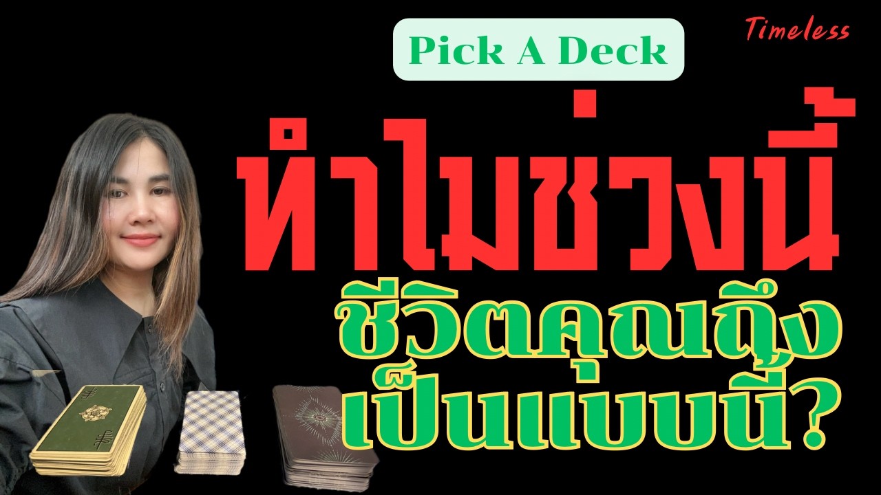Pick A Deck: ทำไมช่วงนี้ ชีวิตคุณถึงเป็นแบบนี้?