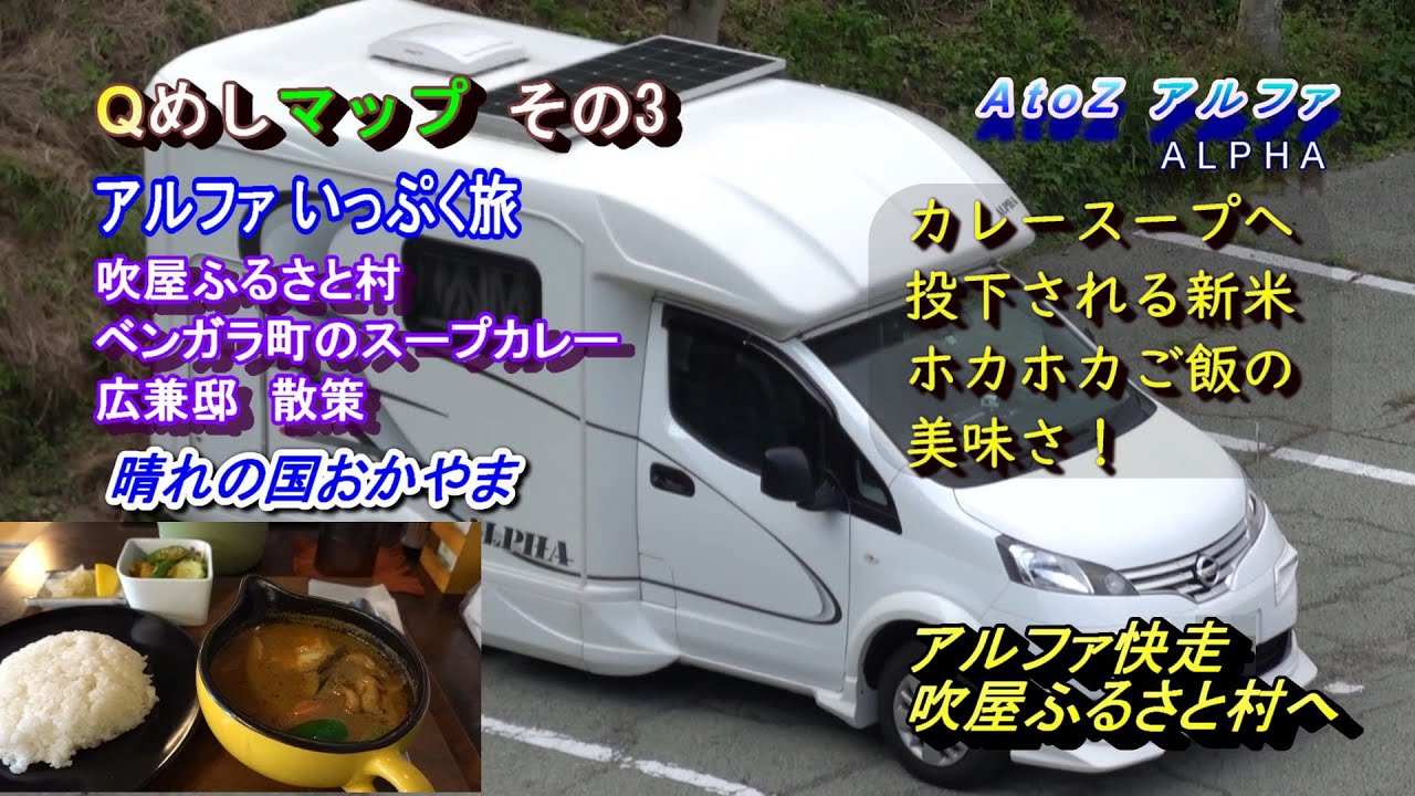 Atoz キャンピングカー アルファ 28 Qめしマップ3 ベンガラ町のスープカレー Youtube