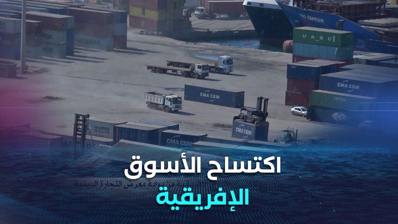 2500 مصدر في الجزائر جاهزون لاكتساح الأسواق الإفريقية من بوابة معرض التجارة البينية