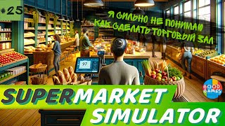 Supermarket simulator | 25 серия | GG | Четверть века магазину