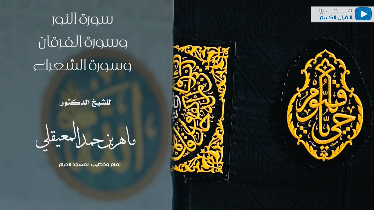سور النور والفرقان والشعراء للشيخ | ماهر بن حمد المعيقلي