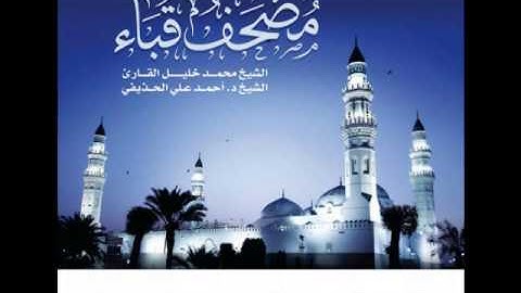 سورة المائدة للشيخ محمد خليل القارئ والشيخ أحمد الحذيفي من مصحف قباء لعام 1434