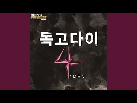 I Do It Alone 독고다이