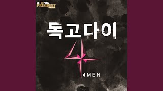 I do it alone (독고다이)