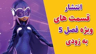 دختر کفشدوزکی | لیدی باگ : قسمت های ویژه فصل 5 و اخبار فصل 6