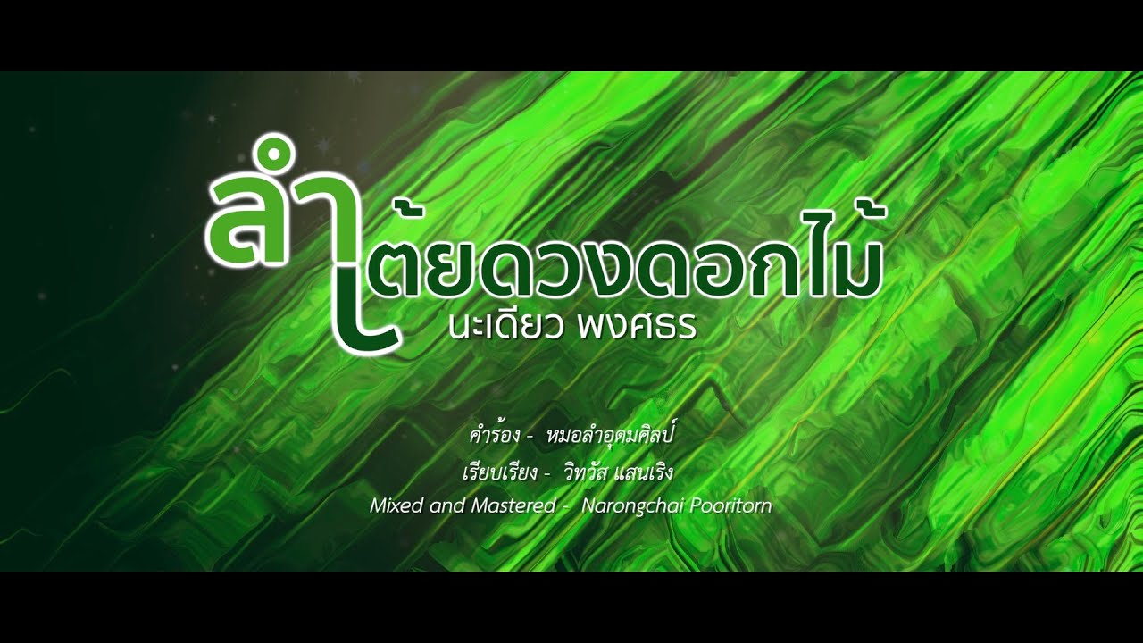 ชุด บาน ง ประยุกต์  Update  ลำเต้ยดวงดอกไม้ - นะเดียว พงศธร [ Ejueji Studio ]