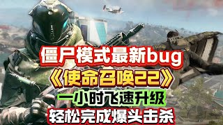 使命召唤22僵尸模式无敌点位飞速升级轻松完成爆头击杀