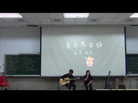 中國醫大弦情吉他社 - 當世界安靜 (cover)