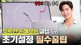 누구도 알려주지 않은 갤럭시 탭 S9 필수 초기설정 및 꿀팁 신기능 35가지 screenshot 4