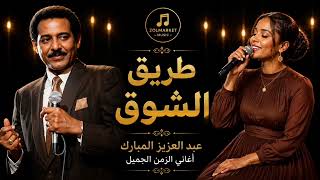 طريق الشوق   عبد العزيز المبارك سمعها
