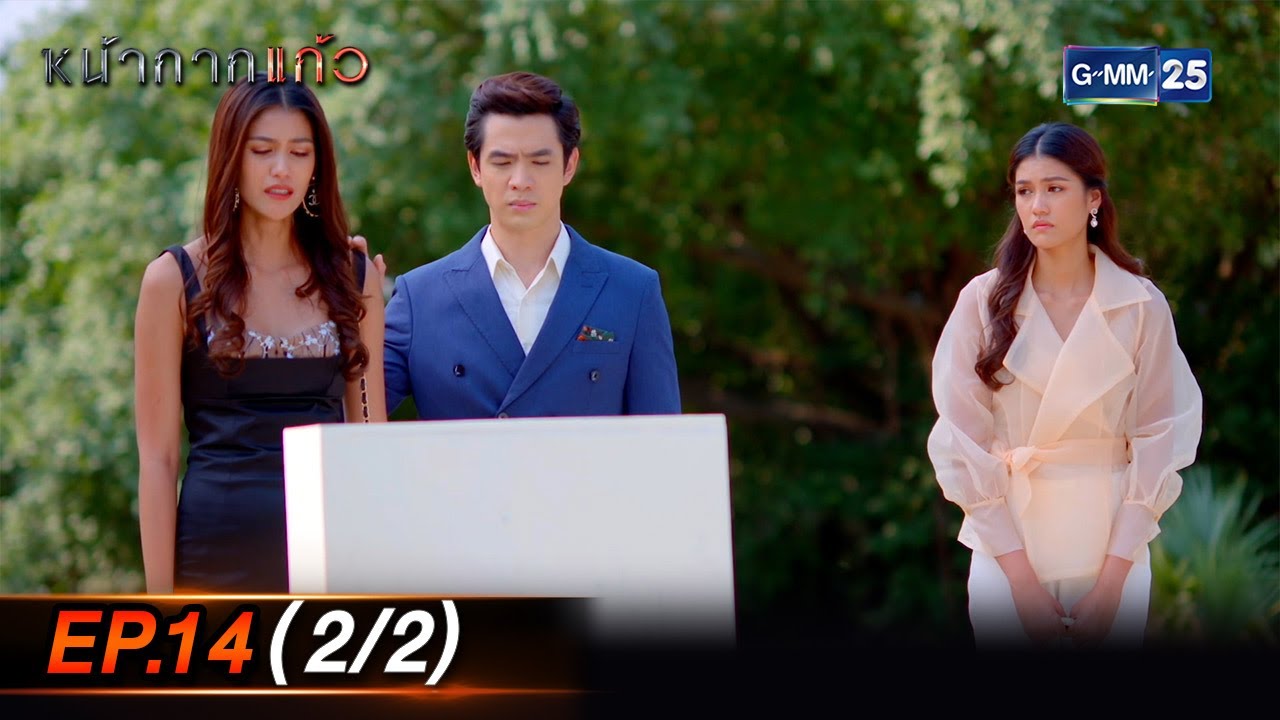 หน้ากากแก้ว Ep.14 (2/2) ตอนจบ | 30 มิ.ย. 66 | GMM25