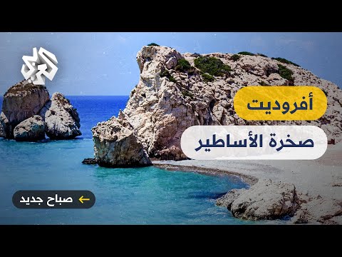 صخرة أفروديت على سواحل قبرص تجذب السياح الباحثين عن الإبحار والأساطير