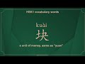 HSK1 Vocabulary Words 块