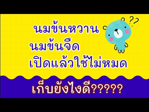 วีดีโอ: นมข้นจืดทำให้ไม่สบายหรือเปล่า?