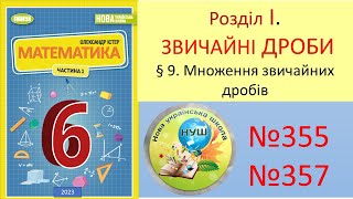 картинка: №355 №357 Множення мішаних чисел_Математика 6 клас НУШ Істер 2023