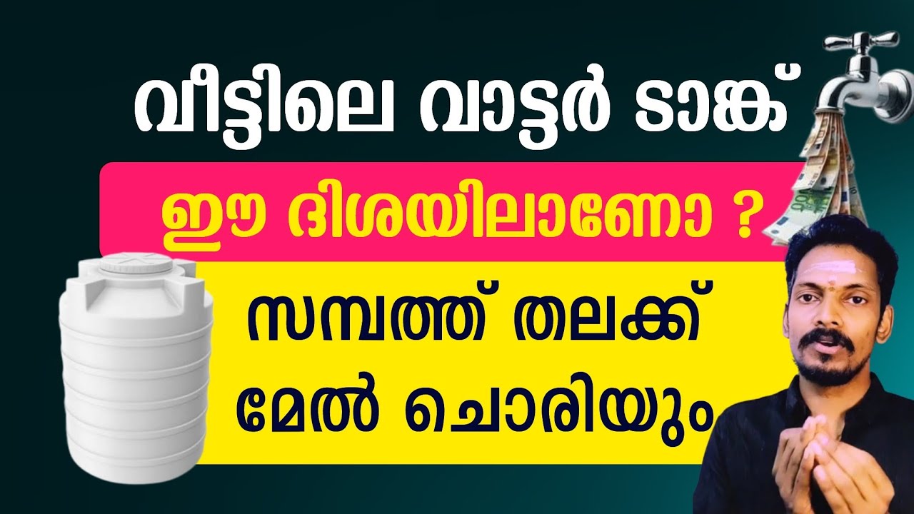 വീടിന് മുകളിൽ വാട്ടർ ടാങ്ക് ഈ ഭാഗത്തോ? സമ്പത്ത് തലയ്ക്ക് മേൽ ചൊരിയും. Water tank and Vasthu shastra.