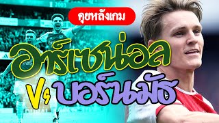 คุยหลังเกมอาร์เซน่อล vs บอร์นมัธ (พรีเมียร์ลีก 4/5/2024)