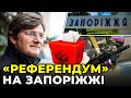 Під дулами автоматів: рф хоче використати «кримський» сценарій на Херсонщині і Запоріжжі / МАГЕРА