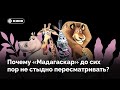 Почему «Мадагаскар» до сих пор не стыдно пересматривать?