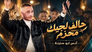 🎤🔥 أنس أبو سنينة | حالف لجيك محزم ⚔️ إحنا من الله دولة 👑 إحنا ما نكبر ع الناس 🔥مهرجان احمد ابو مرخية