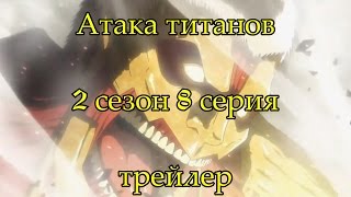 АТАКА ТИТАНОВ 2 СЕЗОН 8 СЕРИЯ РУССКАЯ ОЗВУЧКА ТРЕЙЛЕР видео атака титанов сезон серия