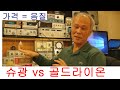 진공관 구입 가이드, 골드라이온 vs 슈광 300B 진공관 철저 분석 ; 객관적 과학적 실험, 실제의 진공관앰프에 의한 청감시험까지