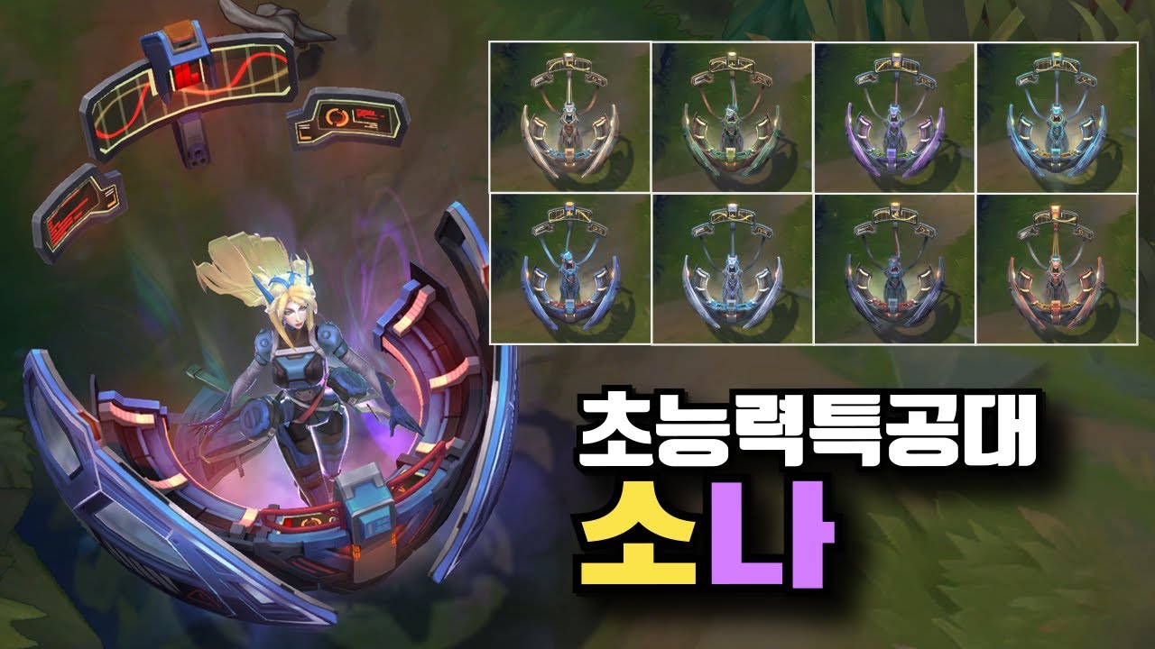 초능력특공대 소나 크로마 8종 [PsyOps Sona Chroma Skins] - YouTube