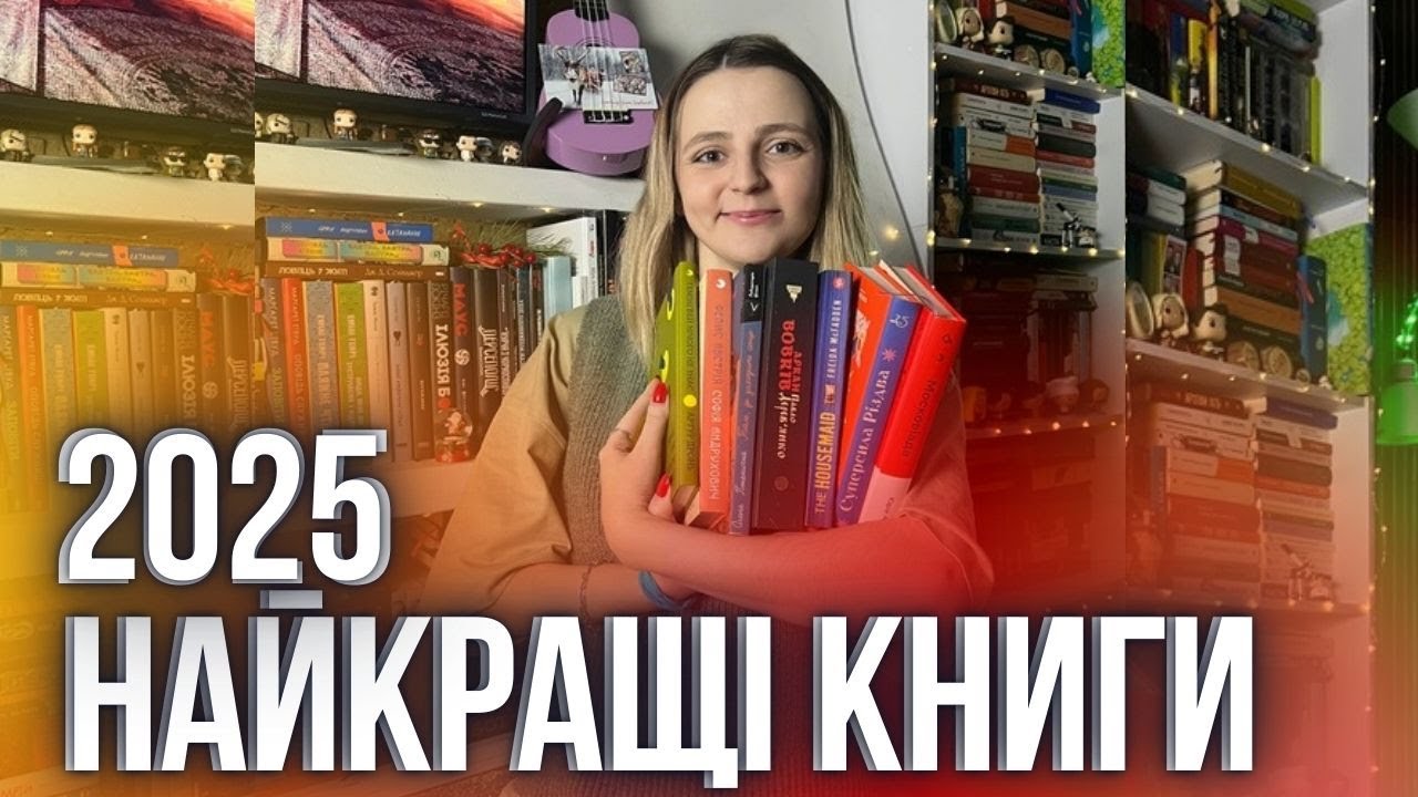 ТОП-5 НАЙКРАЩИХ КНИГ 2025 року🔥❤️РАДЖУ ПОЧИТАТИ