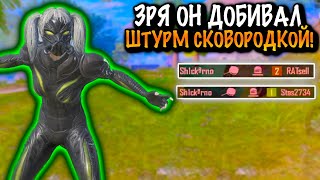 ЗРЯ он ДОБИВАЛ ШТУРМ СКОВОРОДКОЙ в МЕТРО Рояль | Metro PUBG Mobile