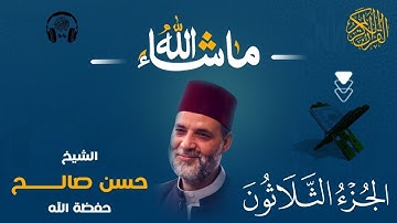 استمع إلى جزء عم كامل بصوت الشيخ حسن صالح | تلاوة تهز القلوب