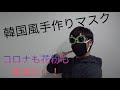 【DIY】コスパ最強！？材料はDAISOのみ！韓国風　黒マスクの作り方！！コロナ、花粉予防にどうぞ
