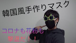 【DIY】コスパ最強！？材料はDAISOのみ！韓国風　黒マスクの作り方！！コロナ、花粉予防にどうぞ