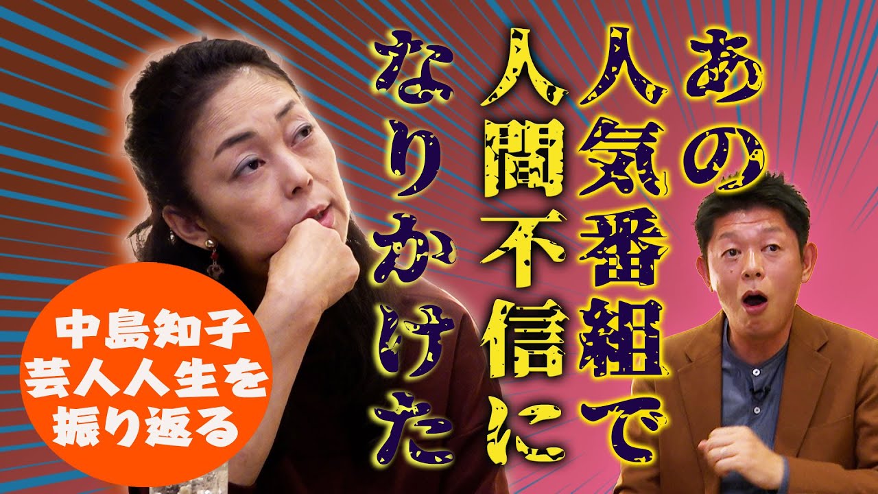 中島知子芸人人生を振り返る。あの人気番組で人間不信になりかけた。
