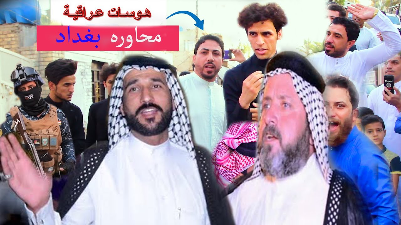 سعدون الخفاجي  وابو سعد العكبي اقوى محاوره في بغداد