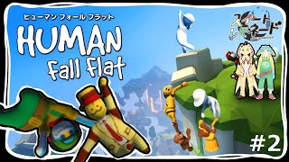 【ヒューマン フォール フラット】ぐにゃぐにゃしながらゴールを目指す！#2【スイレモ】
