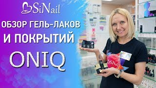 ONIQ | Обзор гель-лаков и покрытий - Видео от SINAIL