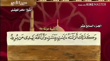 سورة الحج - من آية ( ١٦ ) إلى آية ( ٢٣ ) - للشيخ : فهد العمار .