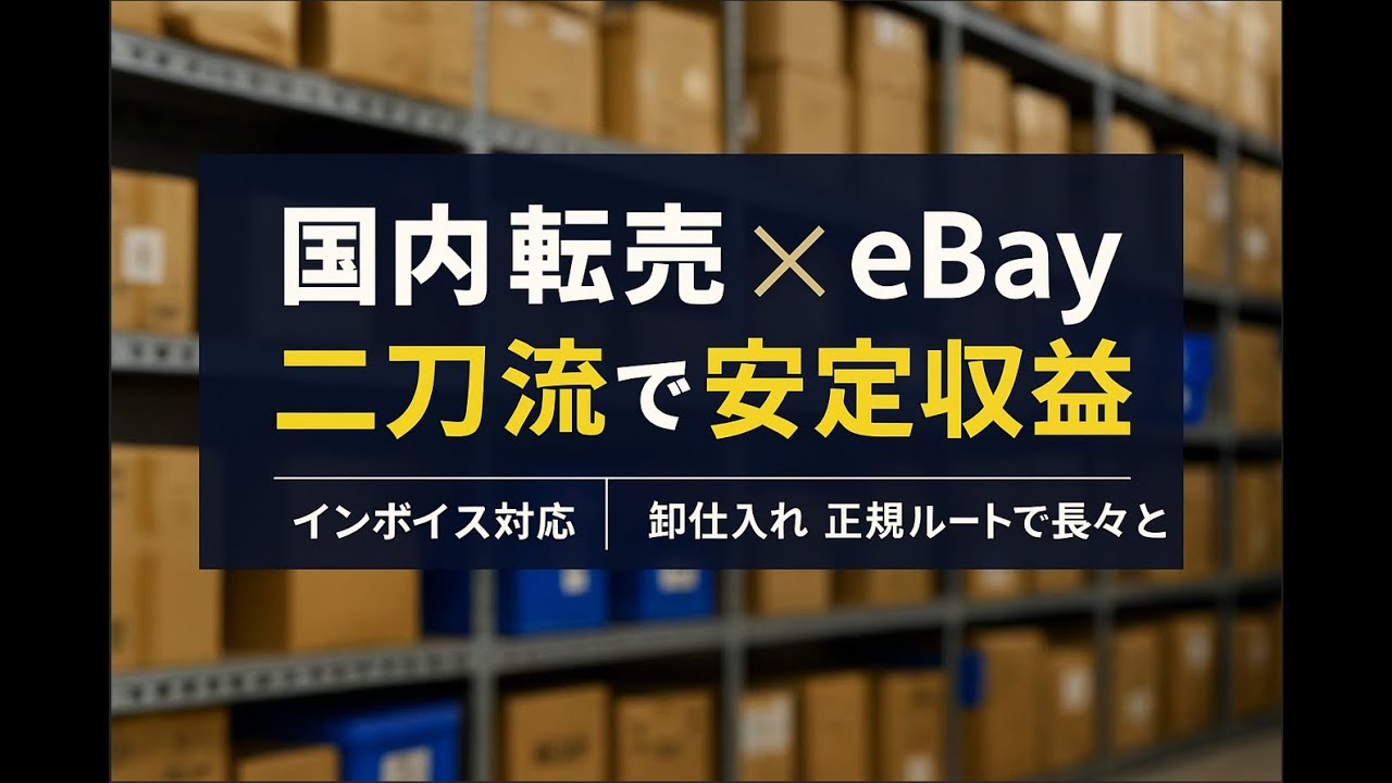 もしeBayが止まったら…？安定して続けるための考え方