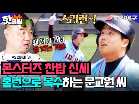 💥힘 숨긴💥 문교원 씨의 ’홈런‘ ㄷㄷ VS <strong>인하대</strong> (3)｜최강야구｜JTBC 240715 방송