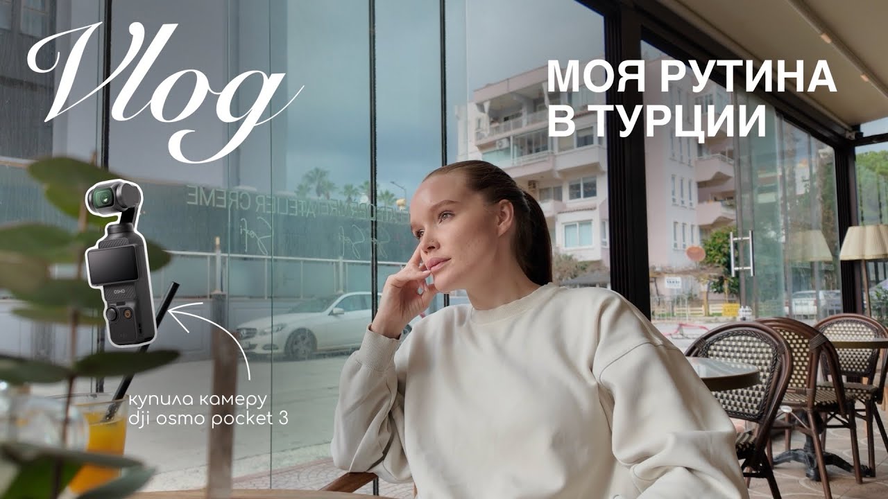 3. VLOG | 2 дня моей жизни в Турции: рутина без идеала #жизньвтурции #влог