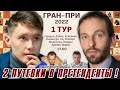 Гран-при. День 1 👑 Грищук, Дубов, Есипенко, Аронян, Накамура 🎤 Филимонов, Шипов ♕ Шахматы