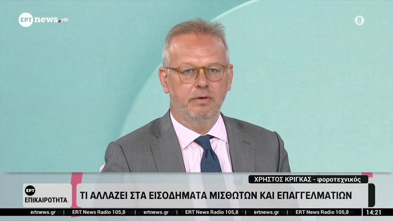 Ο Χρήστος Κρίγκας στην ΕΡΤNEWS για την Άμεση Φορολογία στην Ελλάδα