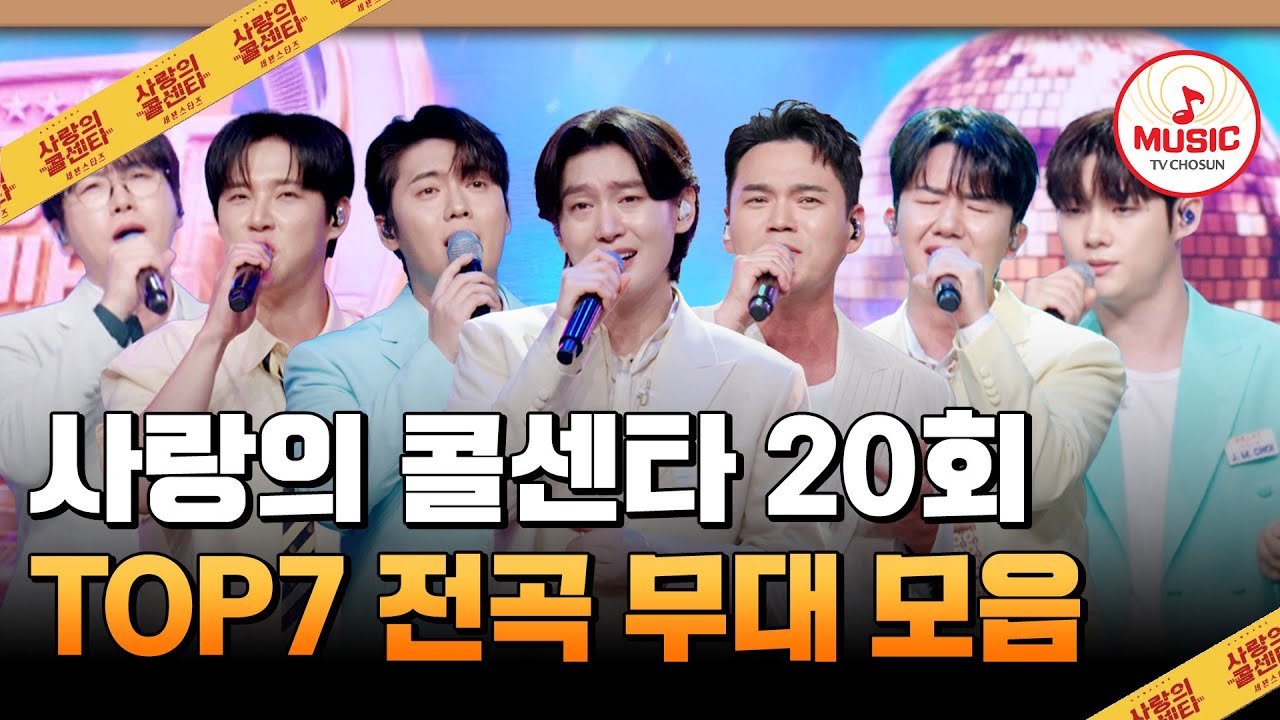 5개월간 쌓은 세븐스타즈의 눈부신 실적🎉💖 넘버원 트롯 시상식에 초대합니다🏆 20회 하이라이트 #사랑의콜센타 #TVCHOSUNMUSIC (TV CHOSUN 250918 방송)