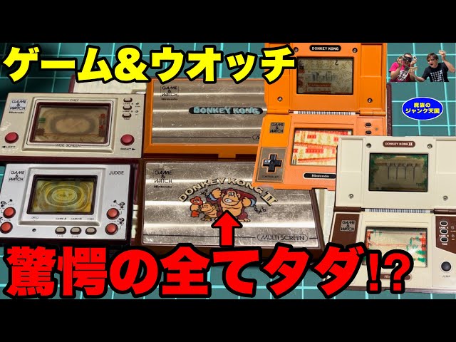 無料】【激レア】当時物のジャンクのゲームウォッチがまさかのタダ