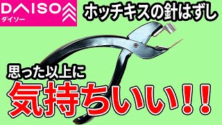 ダイソーで見つけたホッチキスの針外しがなんか気持ちいい！